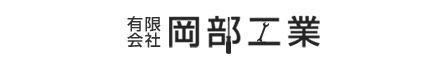 有限会社岡部工業