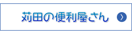 苅田の便利屋さん